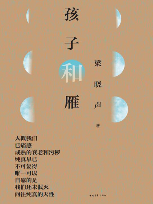 Title details for 孩子和雁 by 中国青年出版总社有限公司 - Available